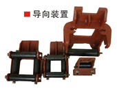 導向裝置 導向裝置